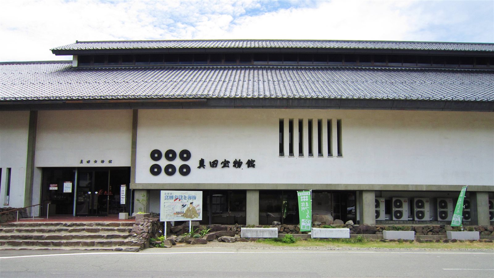 白い壁に六つの丸い紋と「真田宝物館」の文字が掲げられた、低く横長の建物の正面